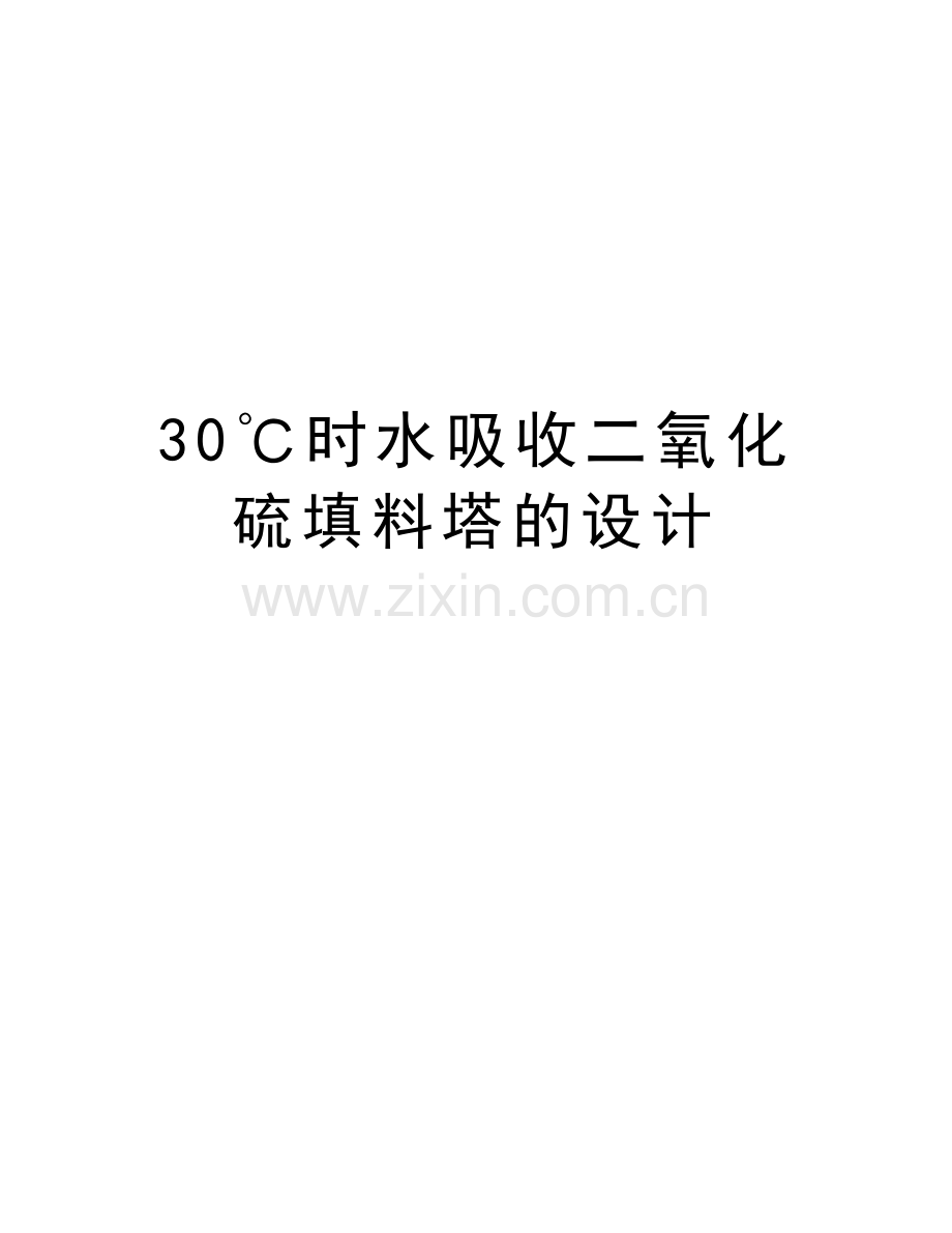 30℃时水吸收二氧化硫填料塔的设计教学文案.doc_第1页