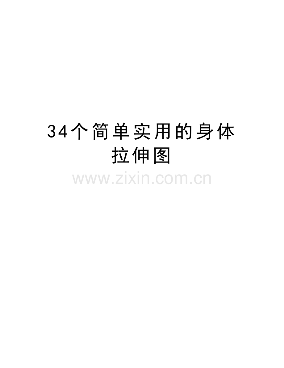 34个简单实用的身体拉伸图说课讲解.doc_第1页
