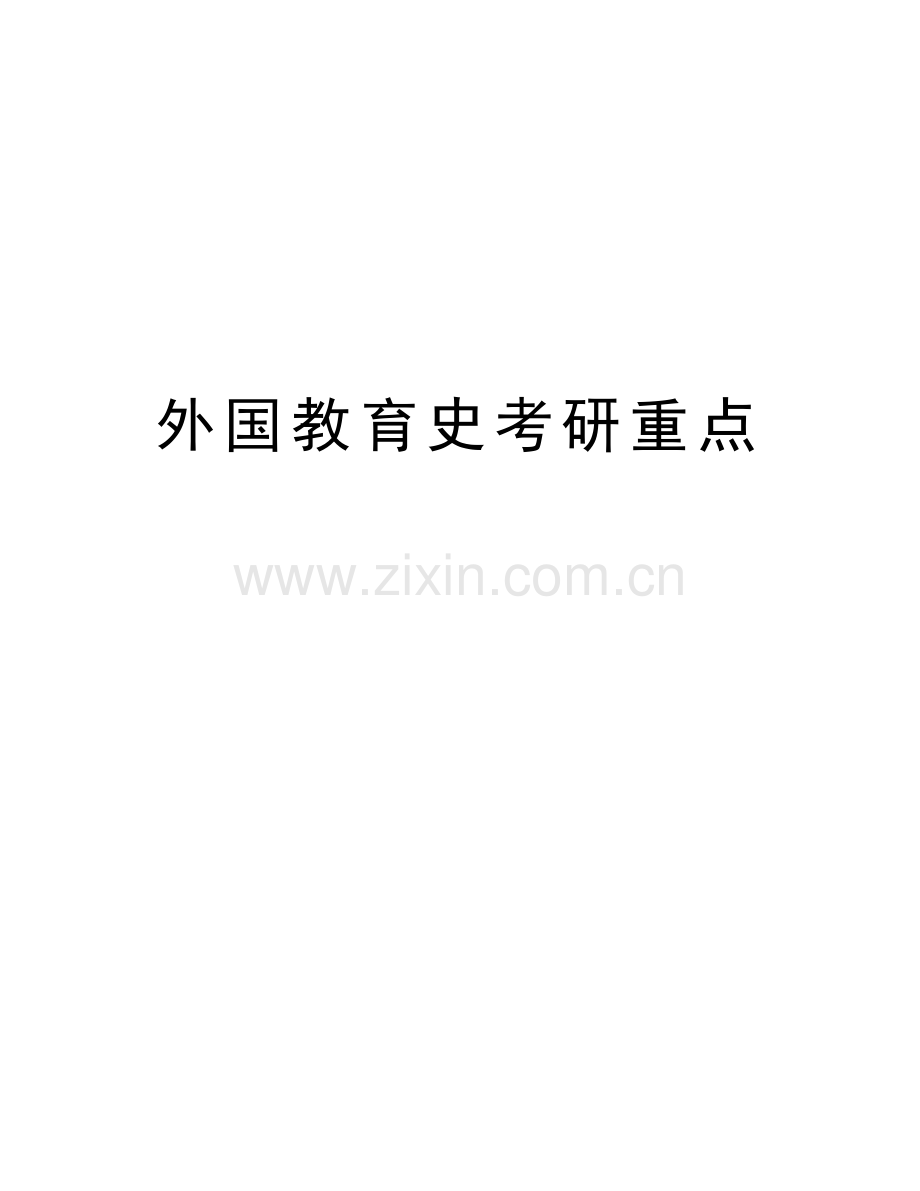 外国教育史考研重点教学提纲.doc_第1页