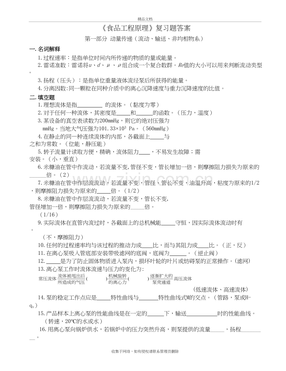 《食品工程原理》复习题答案讲解学习.doc_第2页