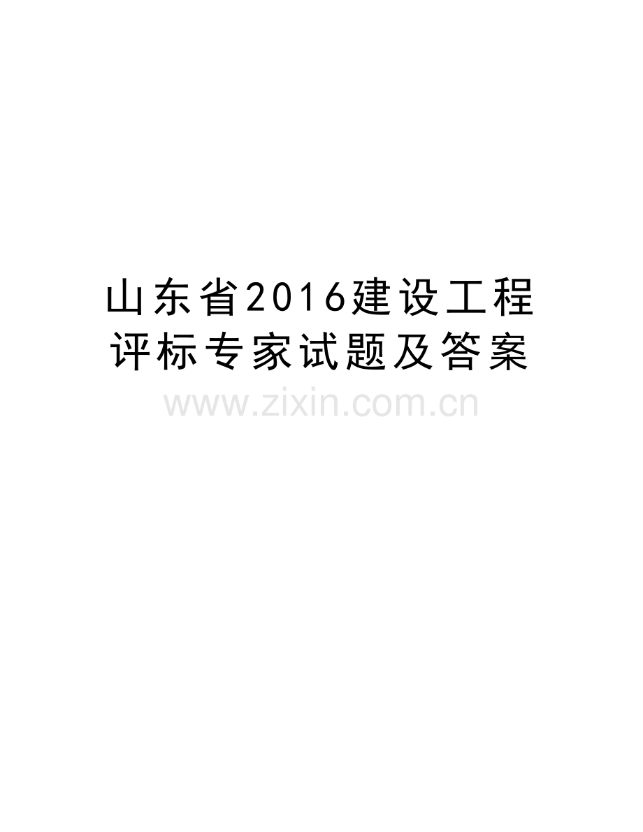 山东省建设工程评标专家试题及答案教学内容.doc_第1页