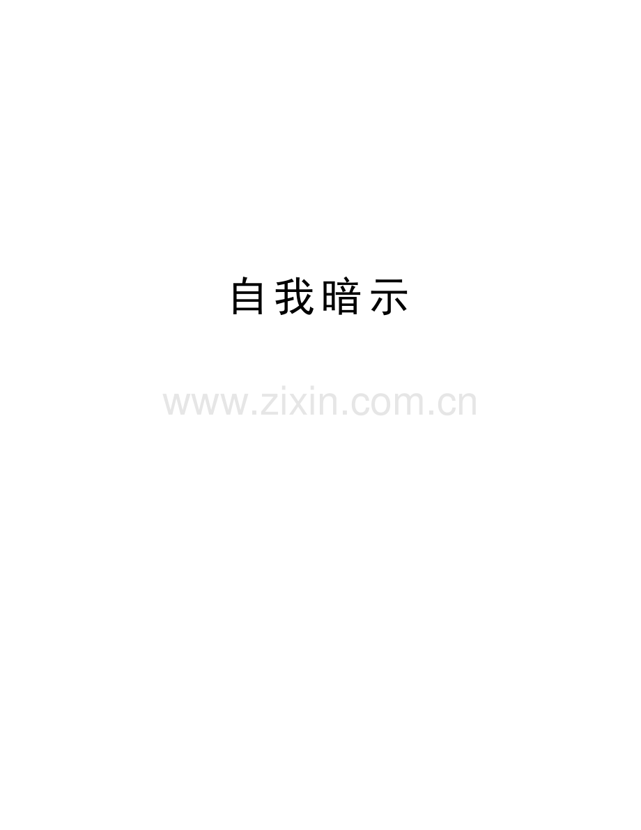 自我暗示资料讲解.doc_第1页