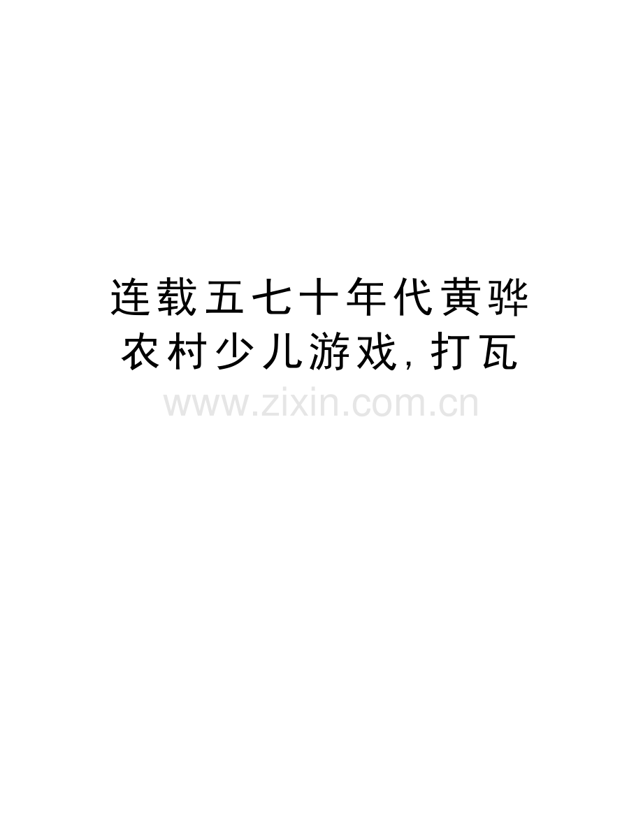 连载五七十年代黄骅农村少儿游戏-打瓦说课讲解.doc_第1页