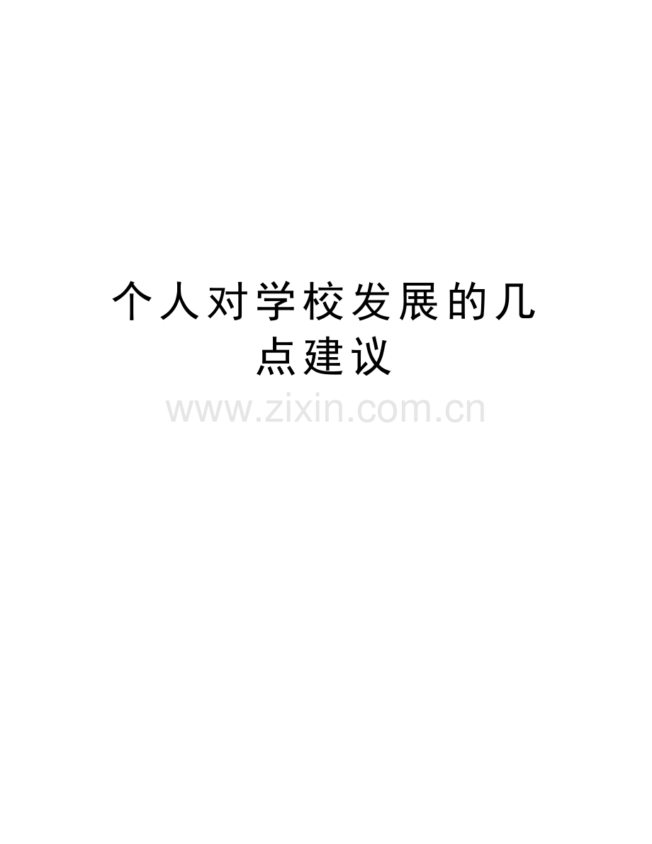 个人对学校发展的几点建议教学提纲.doc_第1页