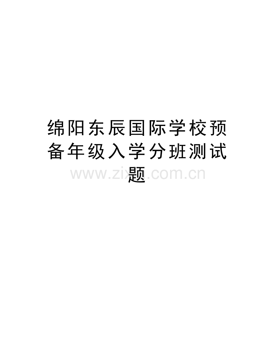 绵阳东辰国际学校预备年级入学分班测试题知识交流.doc_第1页