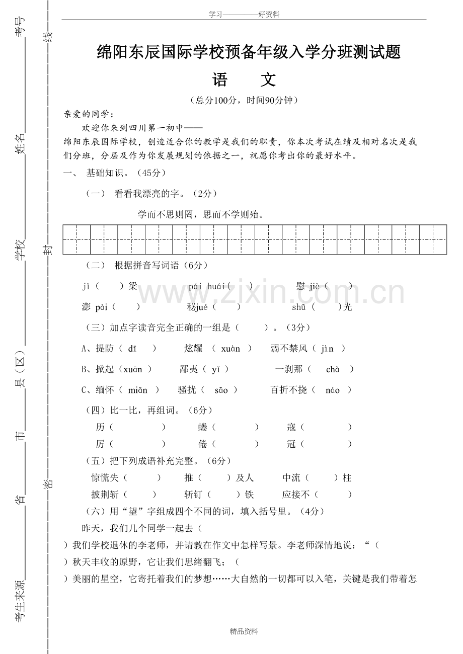 绵阳东辰国际学校预备年级入学分班测试题知识交流.doc_第2页