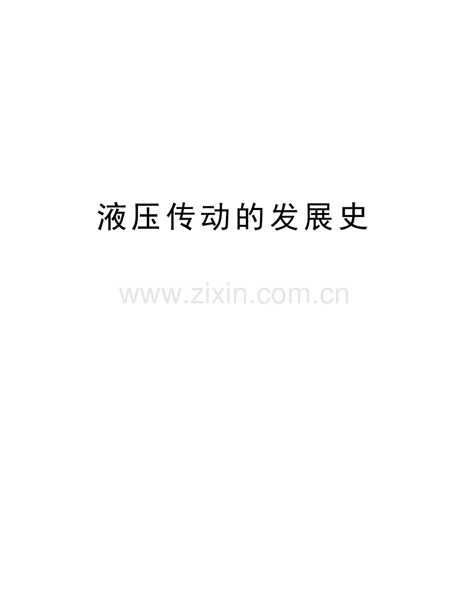 液压传动的发展史讲课讲稿.doc_第1页