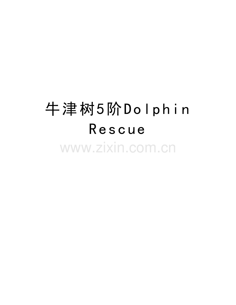 牛津树5阶Dolphin-Rescue复习进程.doc_第1页