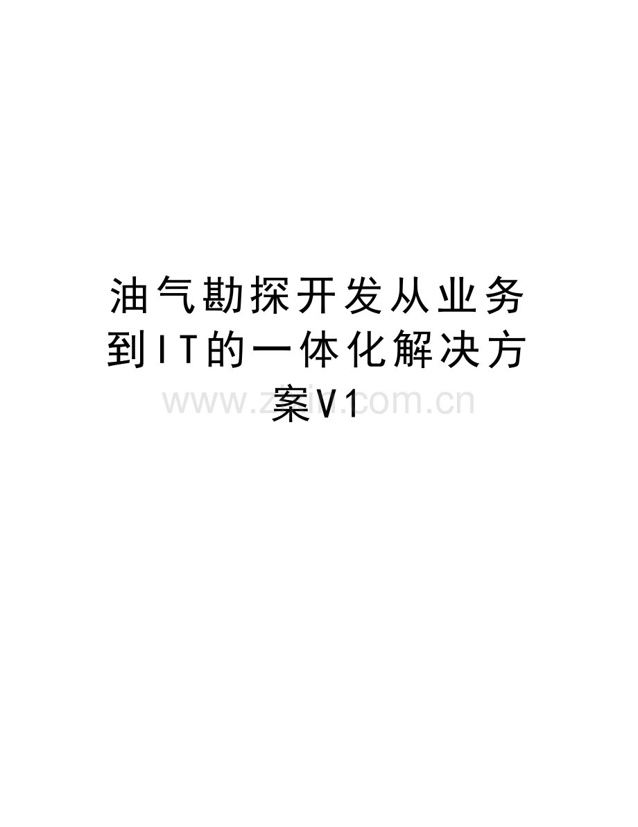 油气勘探开发从业务到IT的一体化解决方案V1讲课讲稿.doc_第1页