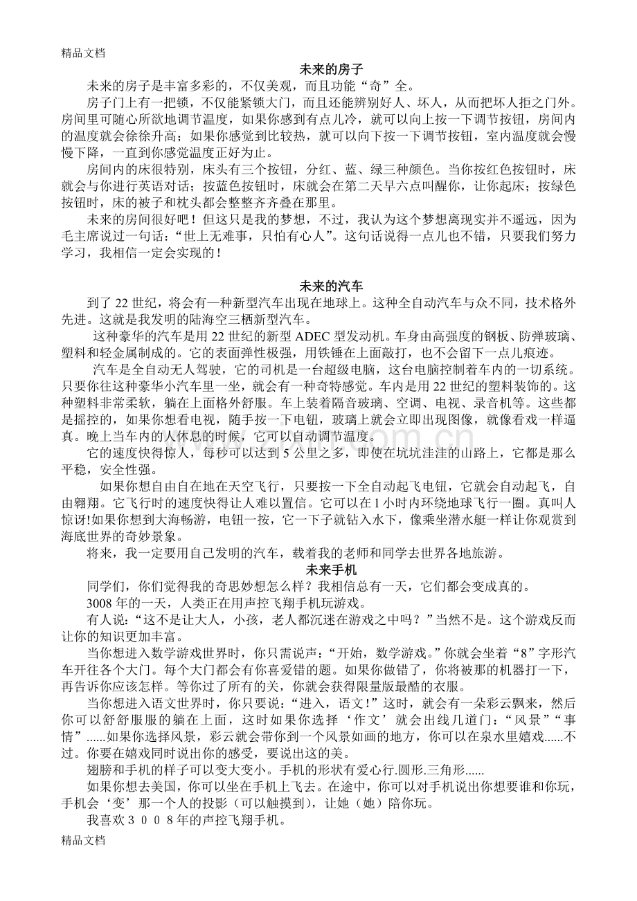 我们的奇思妙想范文作文上课讲义.doc_第1页