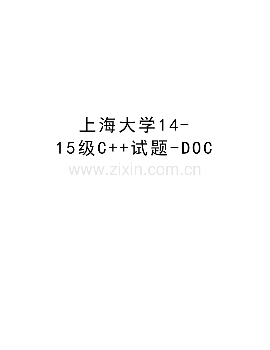 上海大学14-15级C++试题-DOC说课讲解.doc_第1页