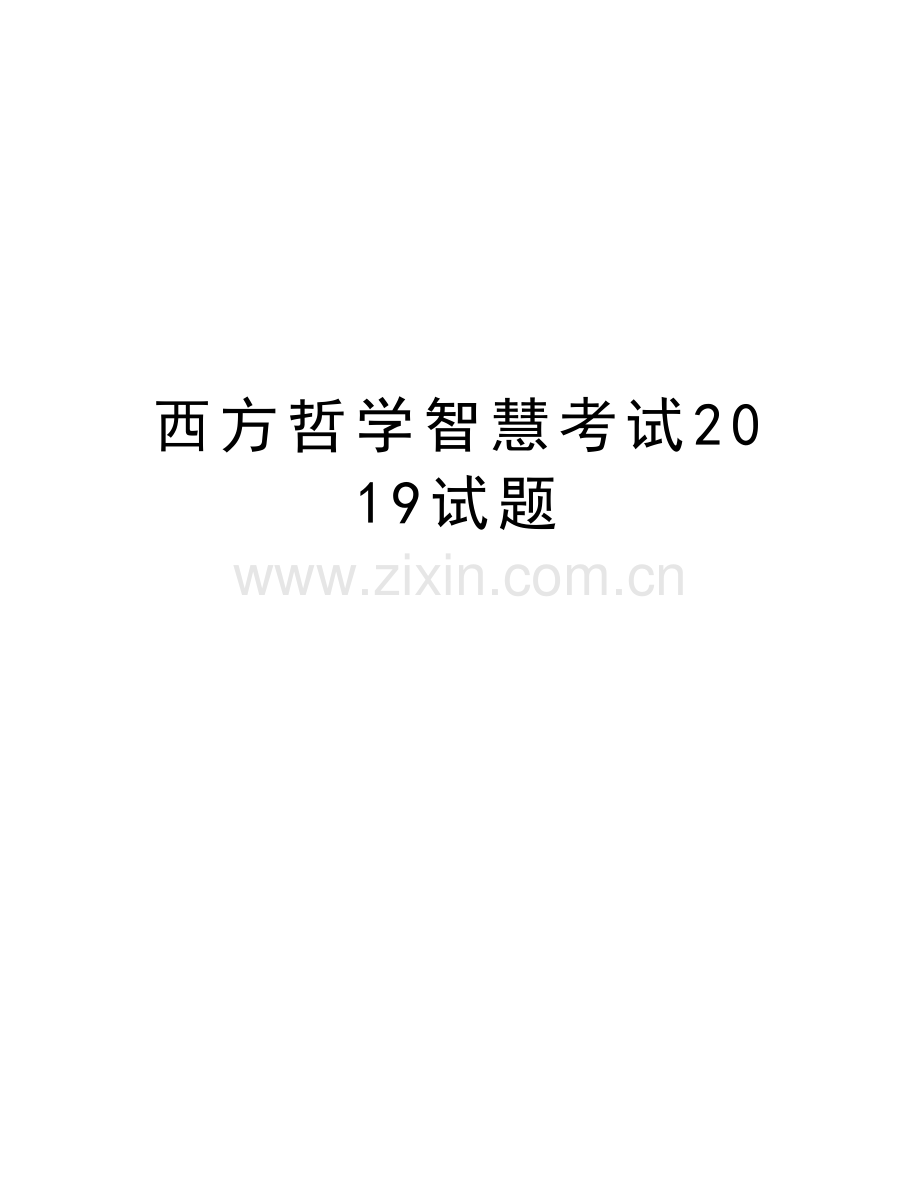 西方哲学智慧考试2019试题教学教材.doc_第1页