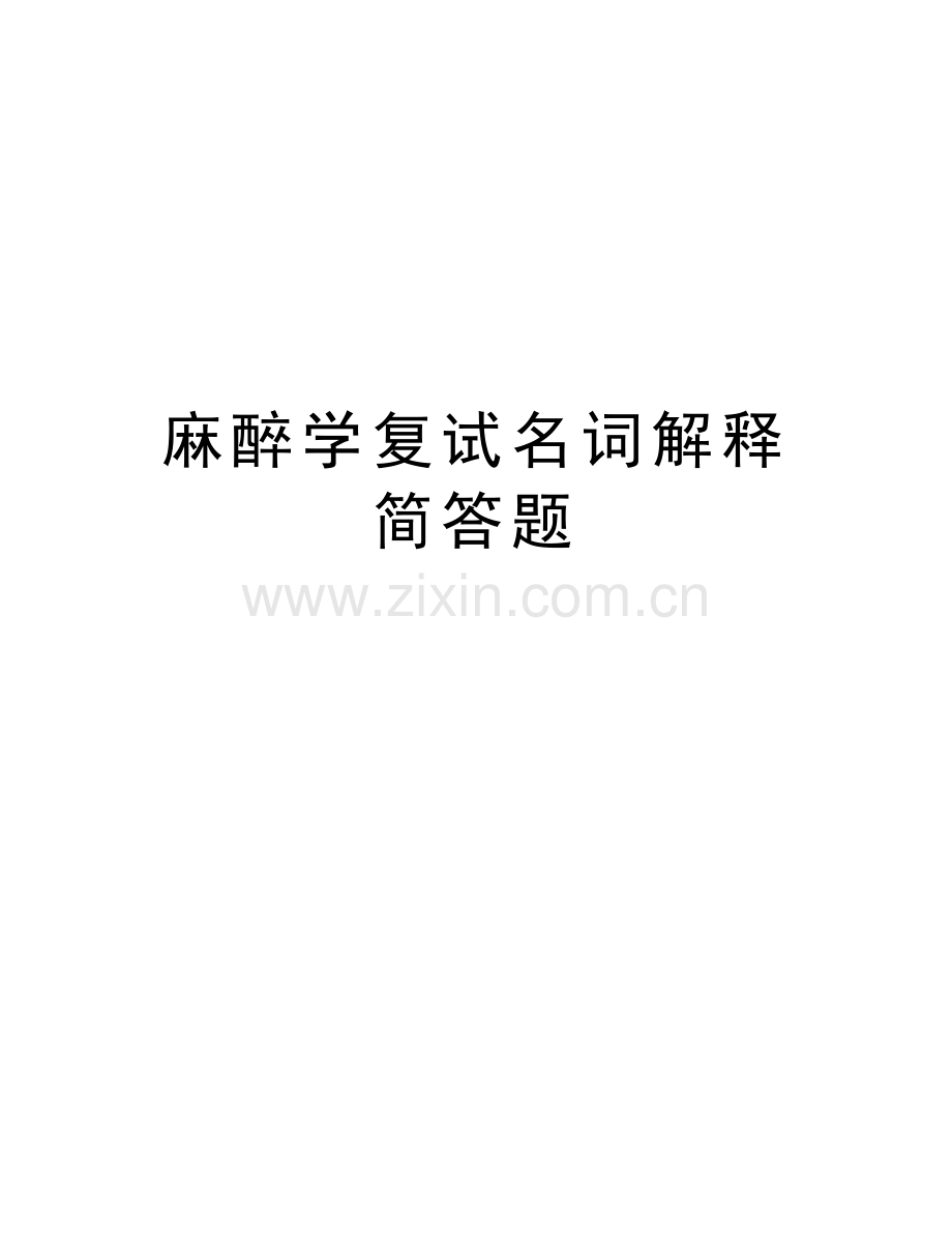 麻醉学复试名词解释简答题知识讲解.doc_第1页