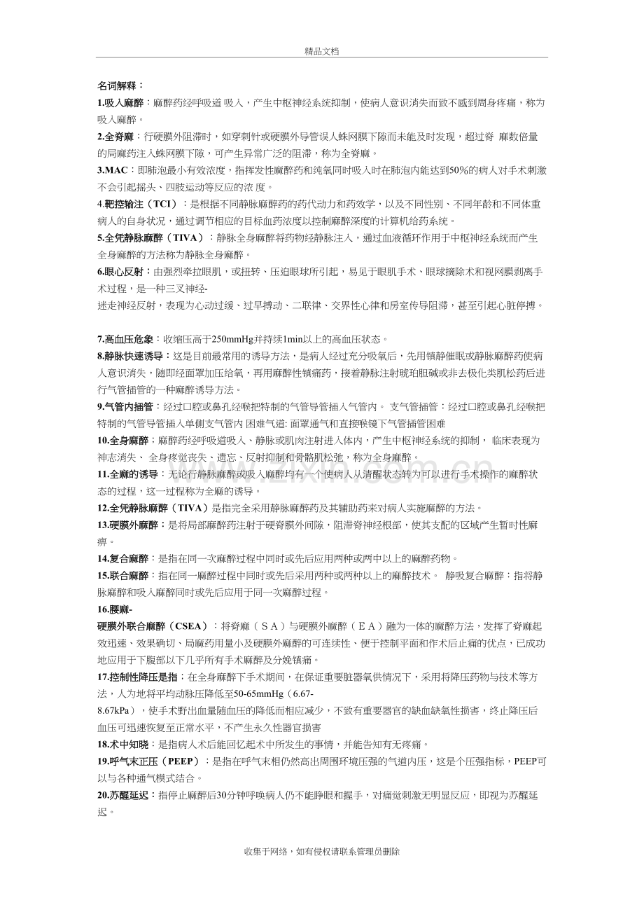 麻醉学复试名词解释简答题知识讲解.doc_第2页