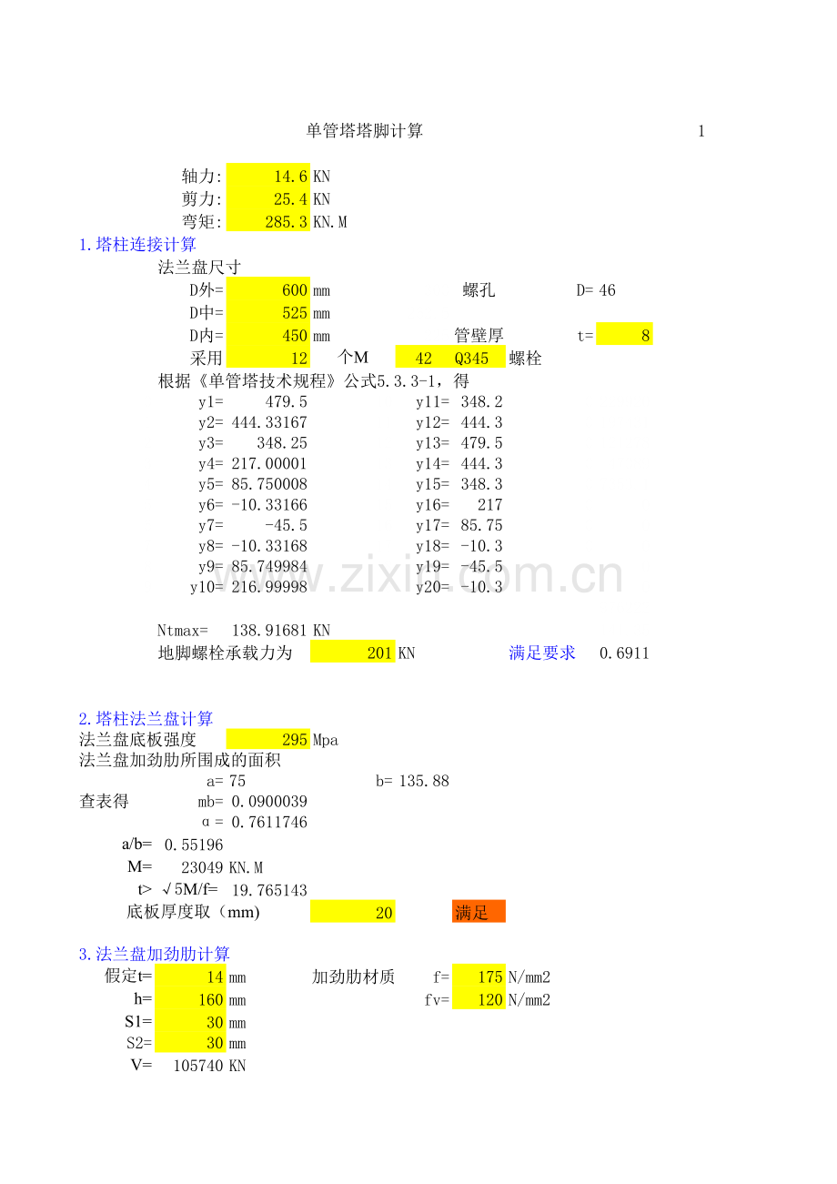 地脚法兰节点设计计算书教学文稿.xls_第1页