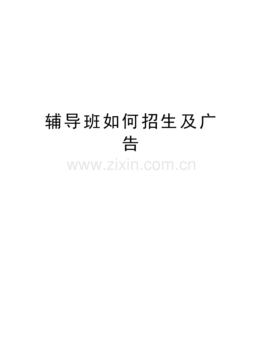 辅导班如何招生及广告教学教材.doc_第1页