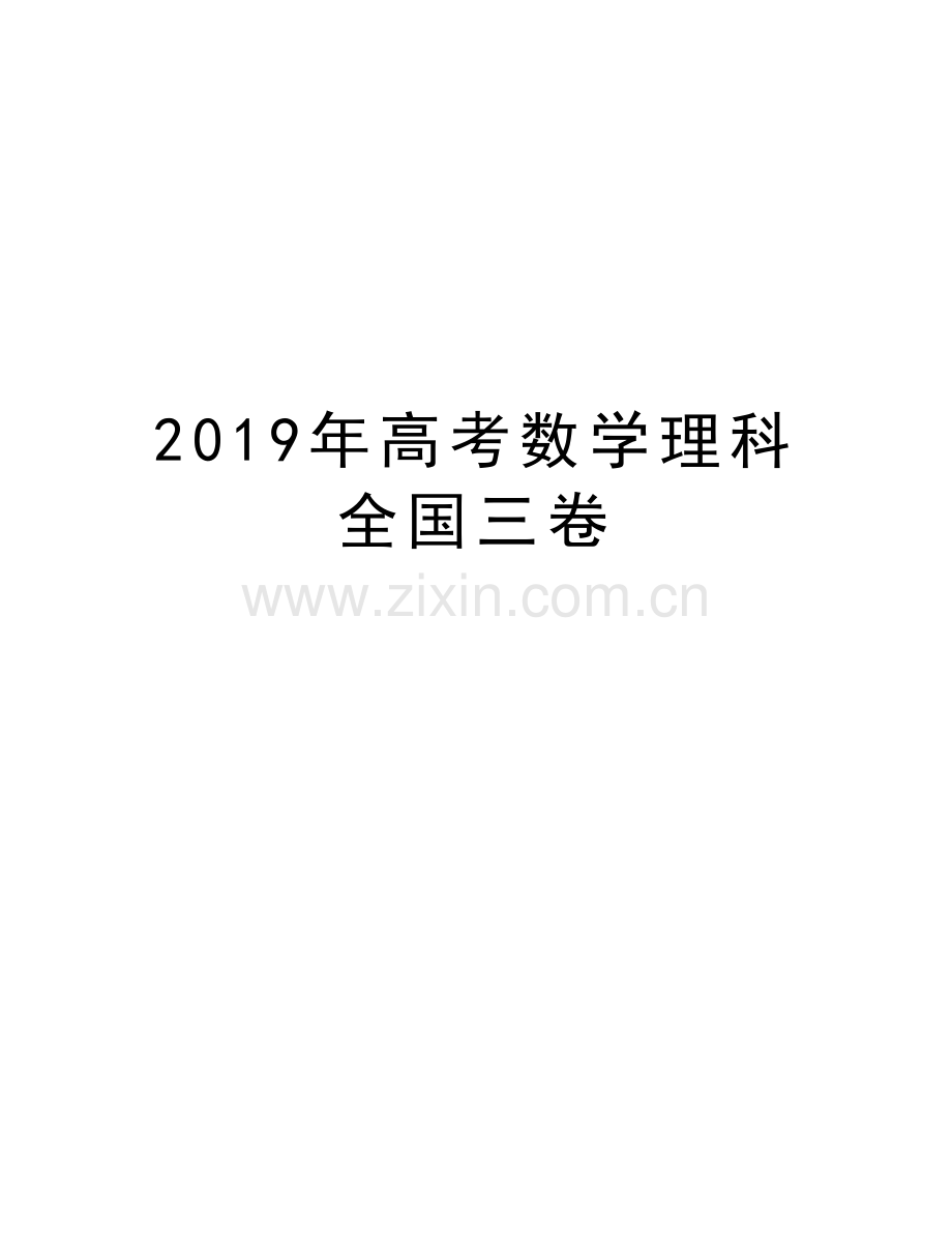 高考数学理科全国三卷备课讲稿.doc_第1页