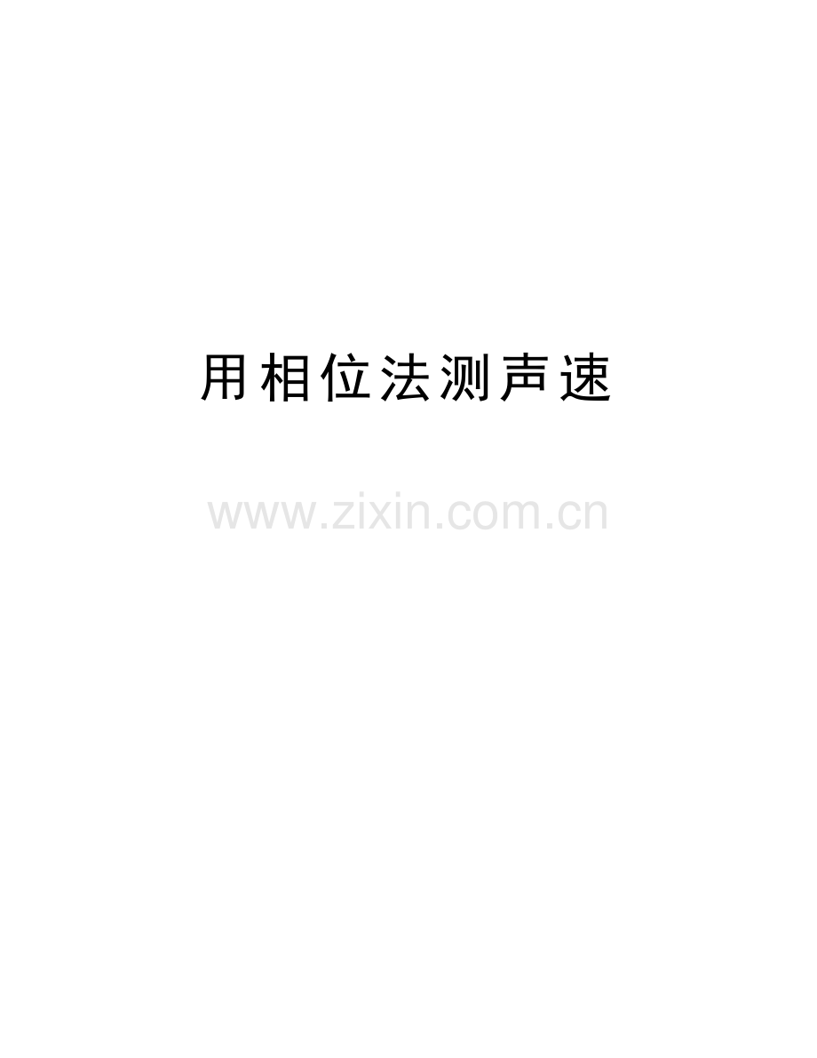 用相位法测声速教学提纲.doc_第1页
