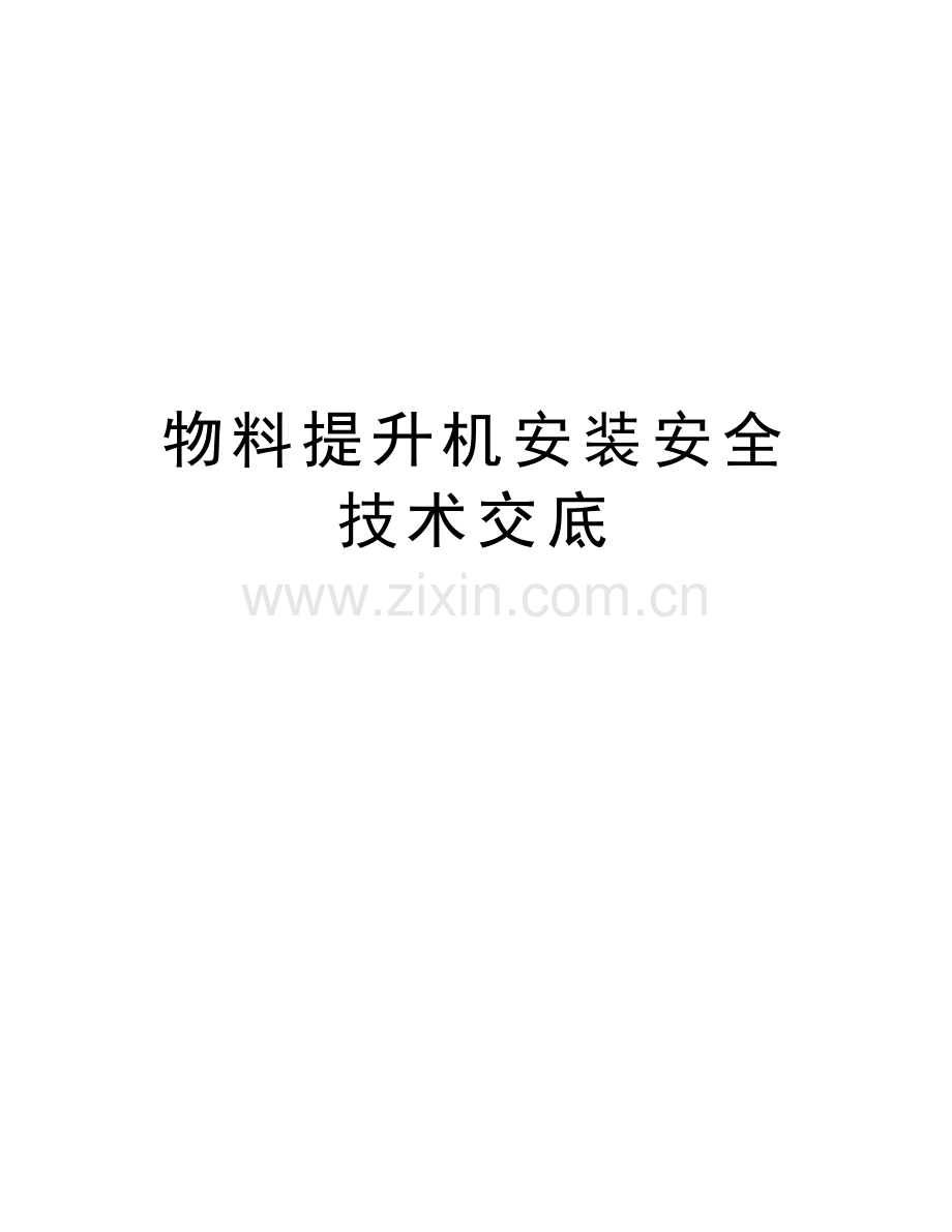 物料提升机安装安全技术交底学习资料.doc_第1页