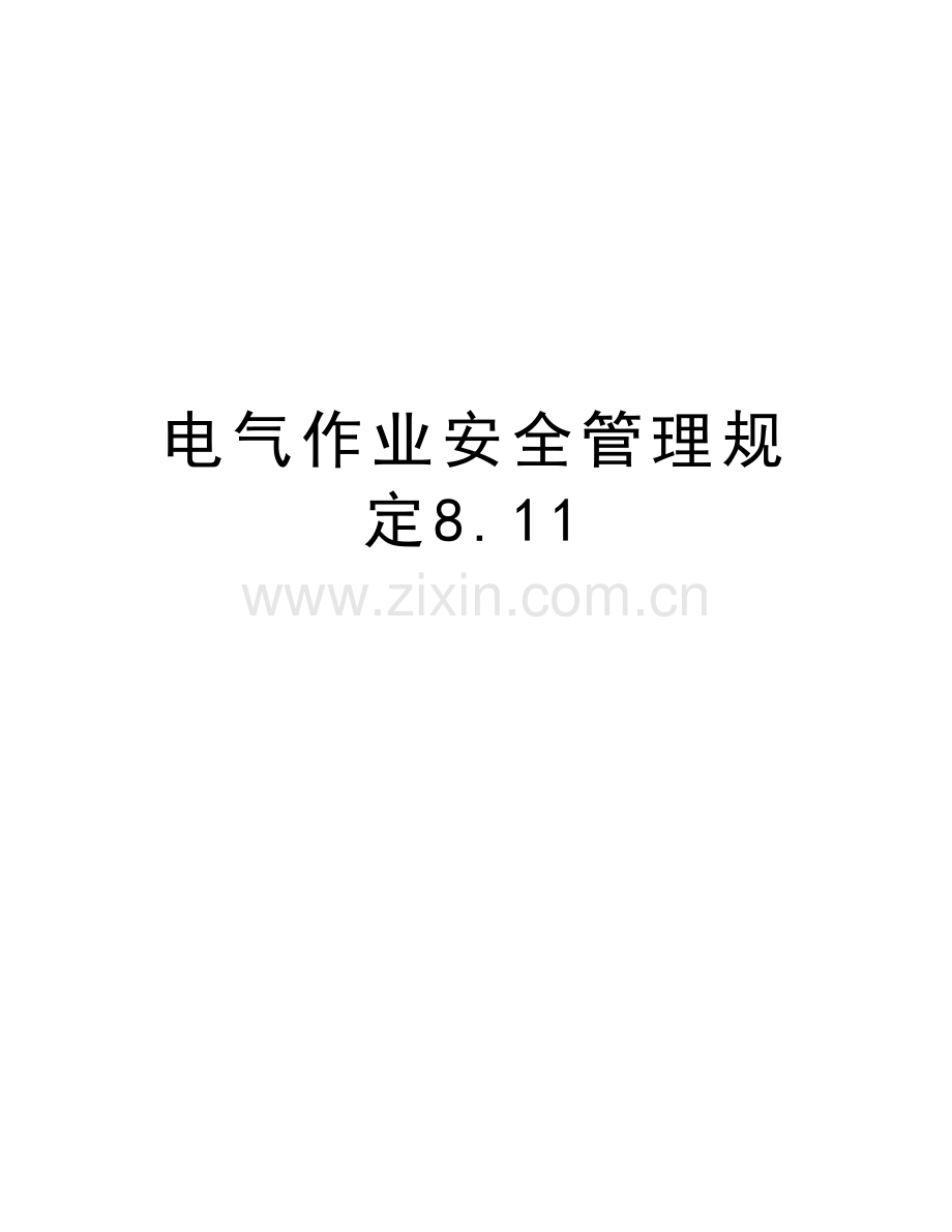 电气作业安全管理规定8.11培训资料.doc_第1页