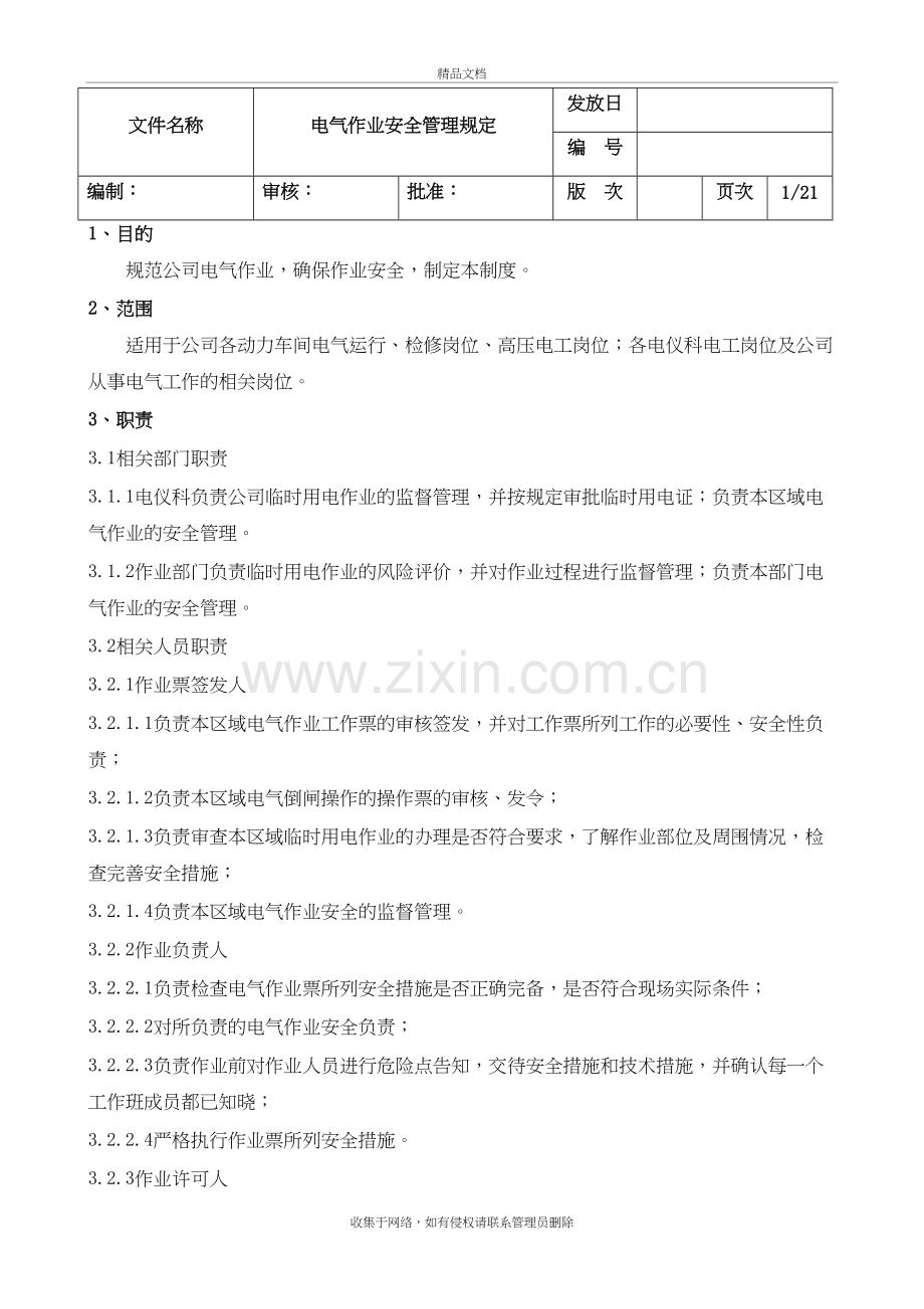 电气作业安全管理规定8.11培训资料.doc_第2页