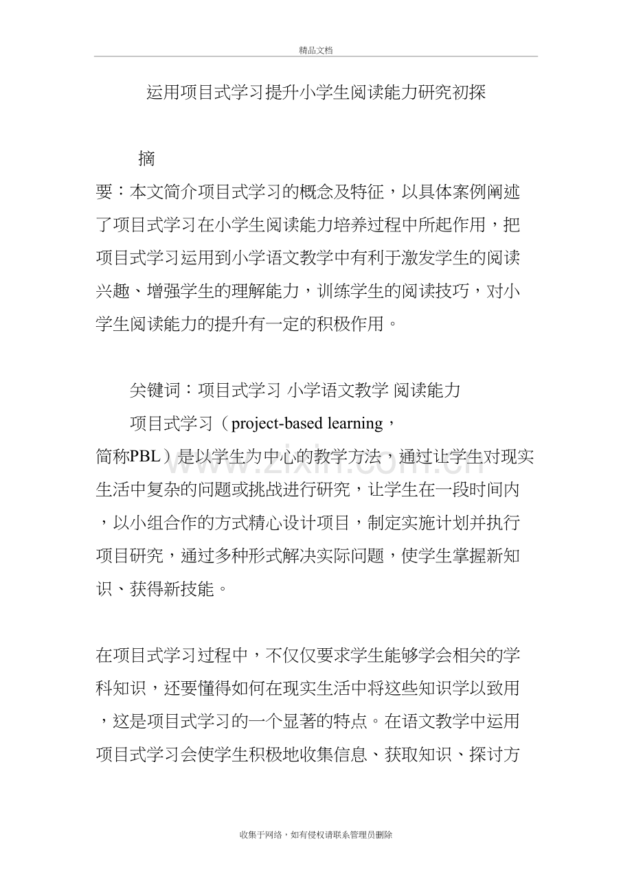 运用项目式学习提升小学生阅读能力研究初探教学文案.doc_第2页