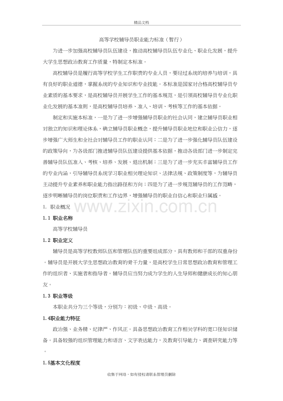 高等学校辅导员职业能力标准(暂行)教学内容.doc_第2页