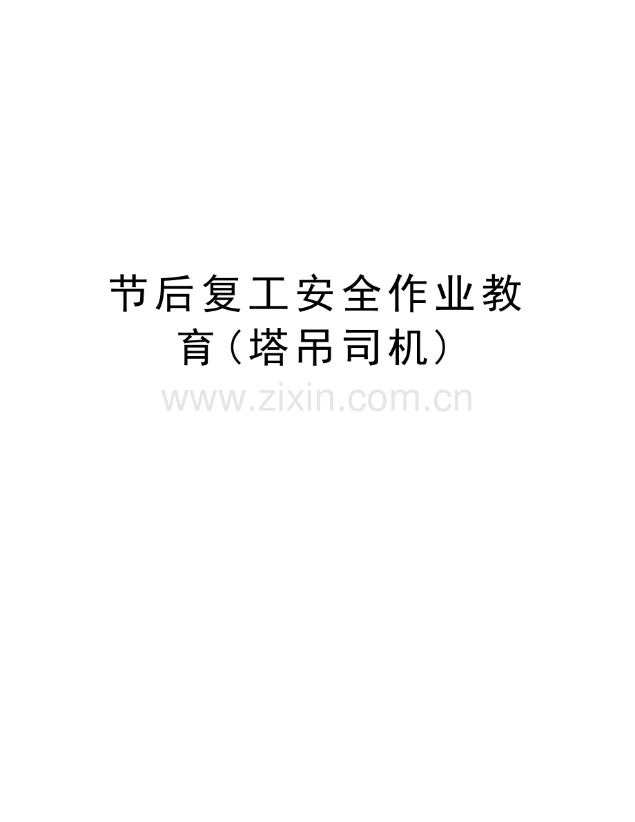 节后复工安全作业教育(塔吊司机)资料.doc_第1页