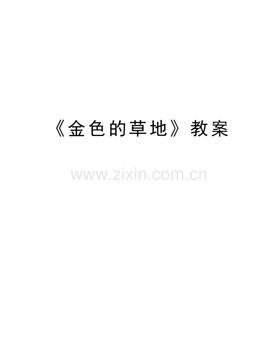 《金色的草地》教案培训资料.doc_第1页