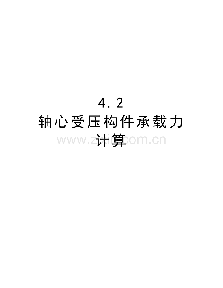 4.2-轴心受压构件承载力计算上课讲义.doc_第1页