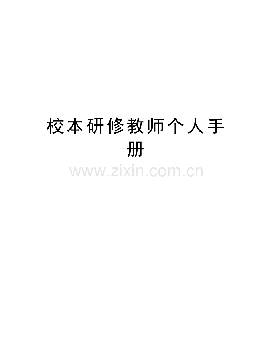 校本研修教师个人手册培训资料.doc_第1页