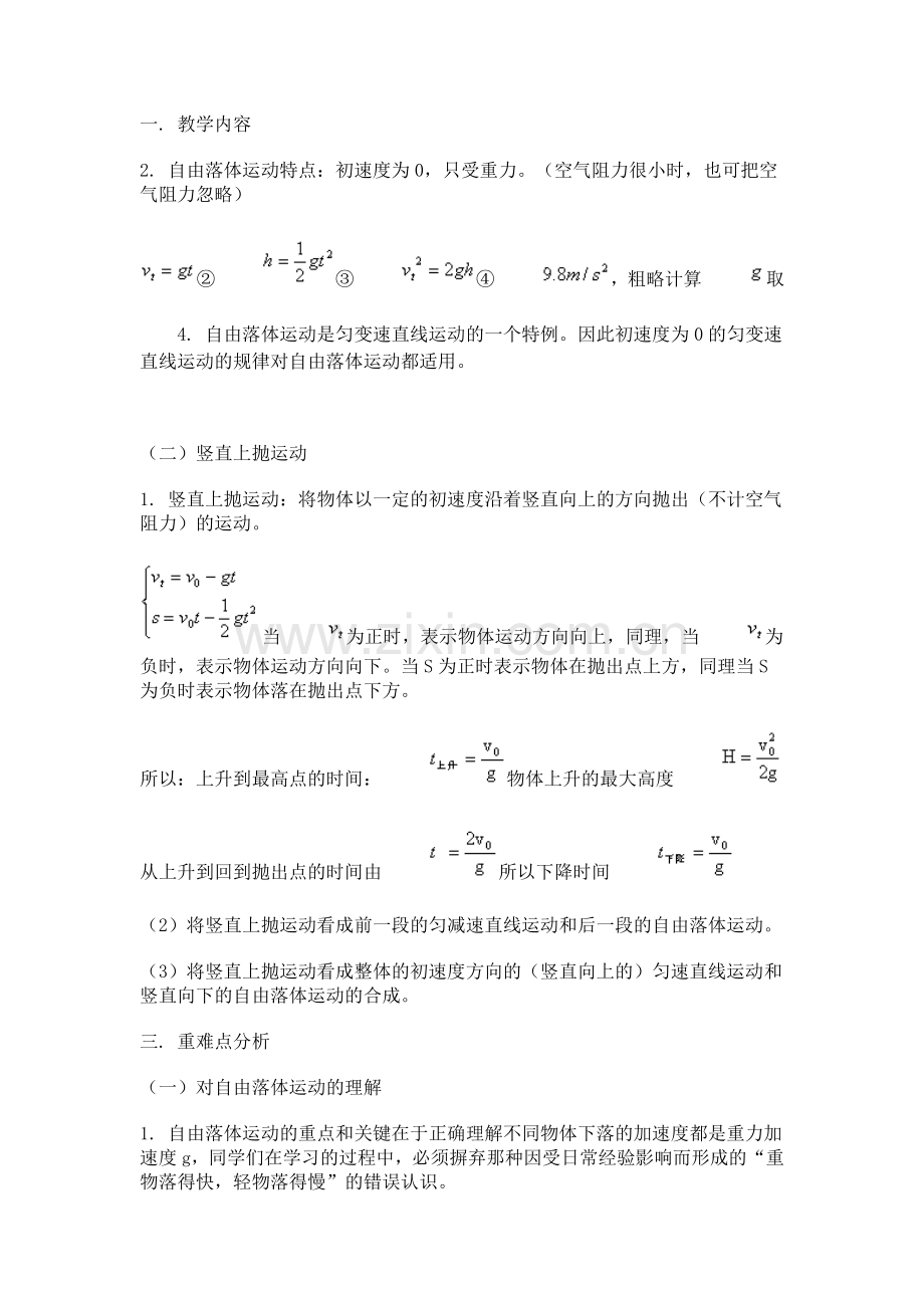 高中物理知识点总结：自由落体运动电子教案.doc_第1页