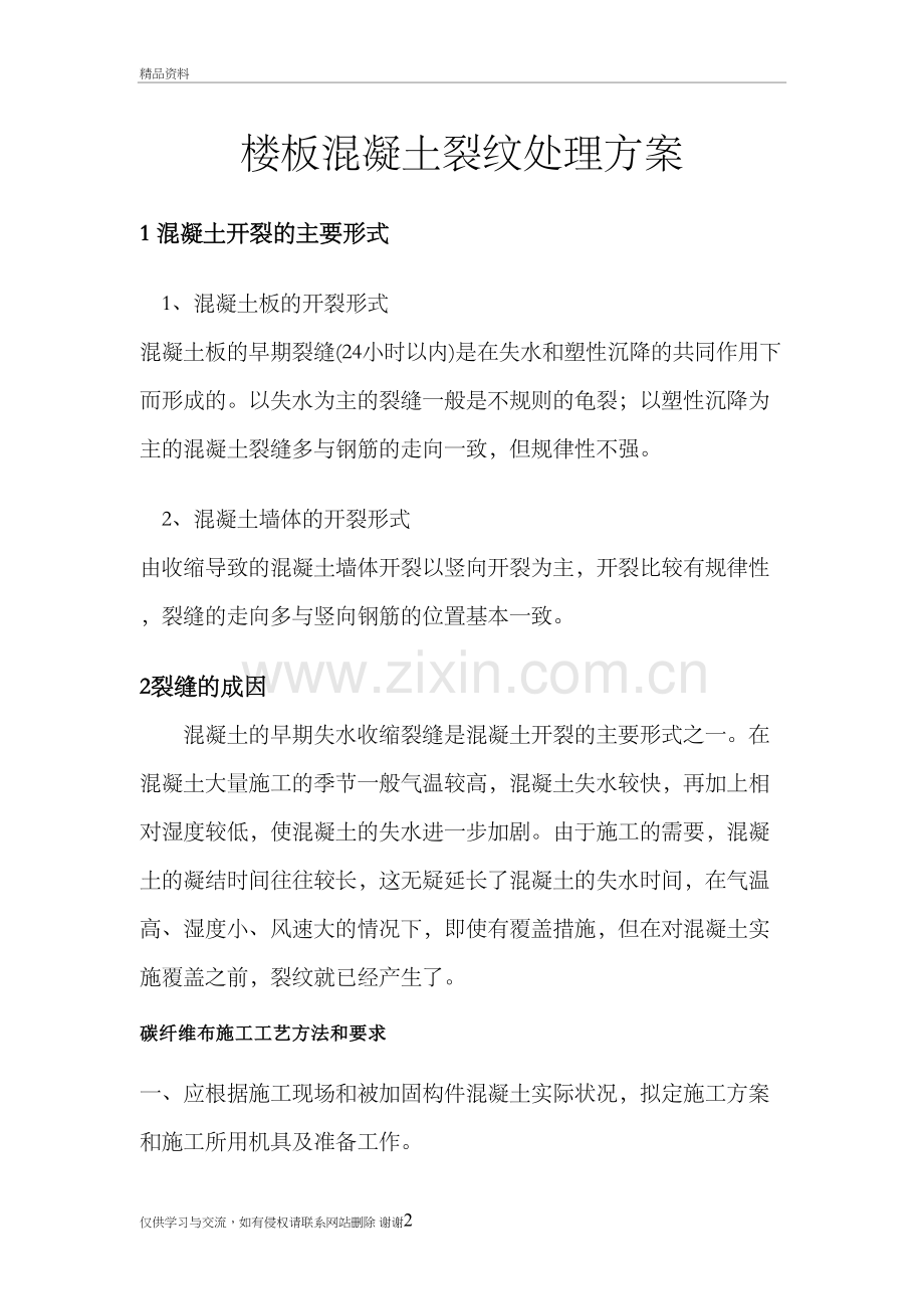 混凝土裂纹处理方案(碳纤维、注浆)资料讲解.doc_第2页