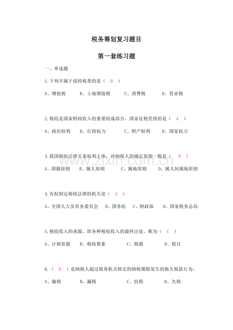 税务筹划复习题目讲课稿.docx_第1页
