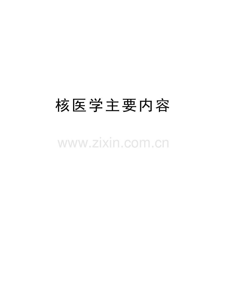 核医学主要内容资料讲解.doc_第1页