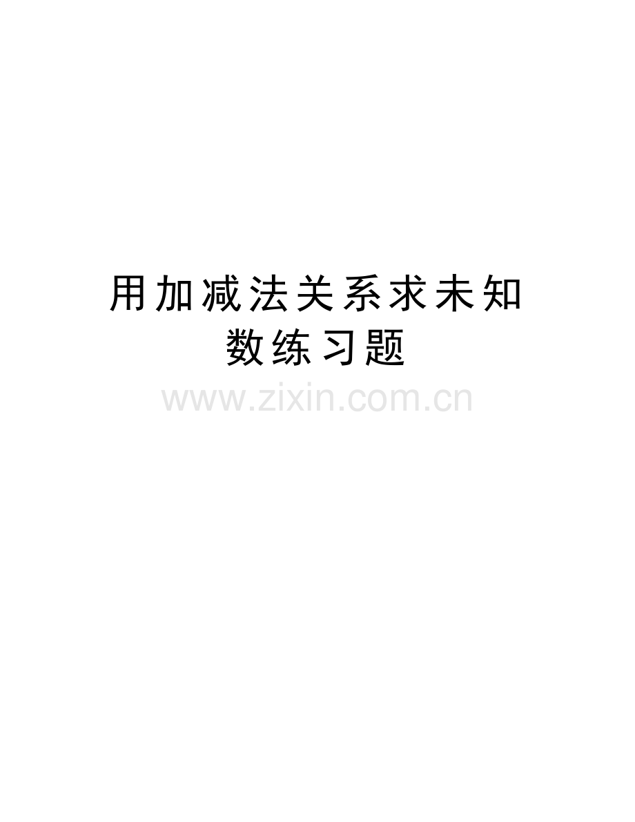 用加减法关系求未知数练习题讲课稿.doc_第1页