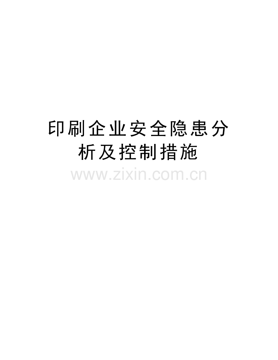印刷企业安全隐患分析及控制措施讲课教案.doc_第1页