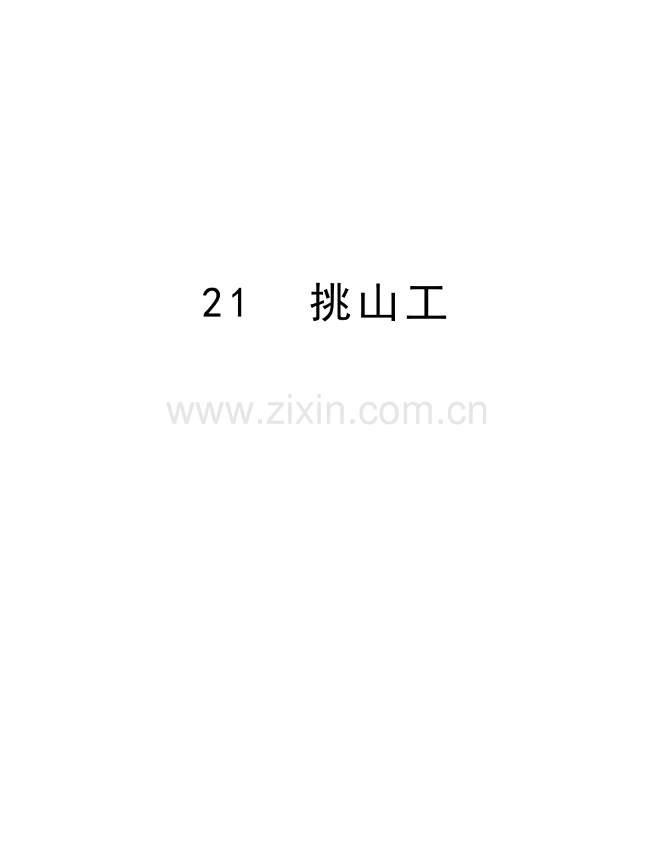 21--挑山工讲课讲稿.doc_第1页