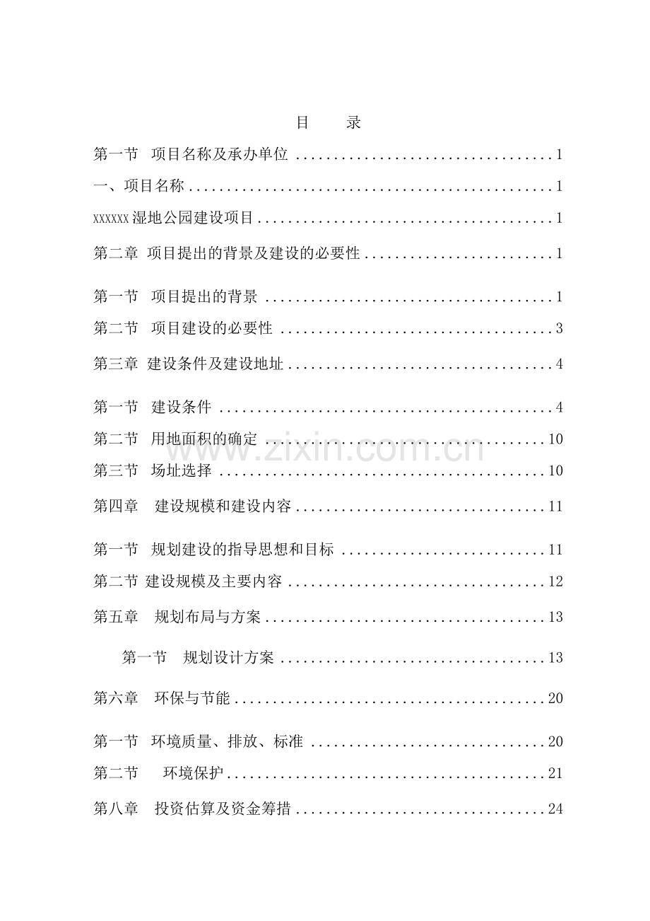 湿地公园项目建议书复习进程.doc_第1页