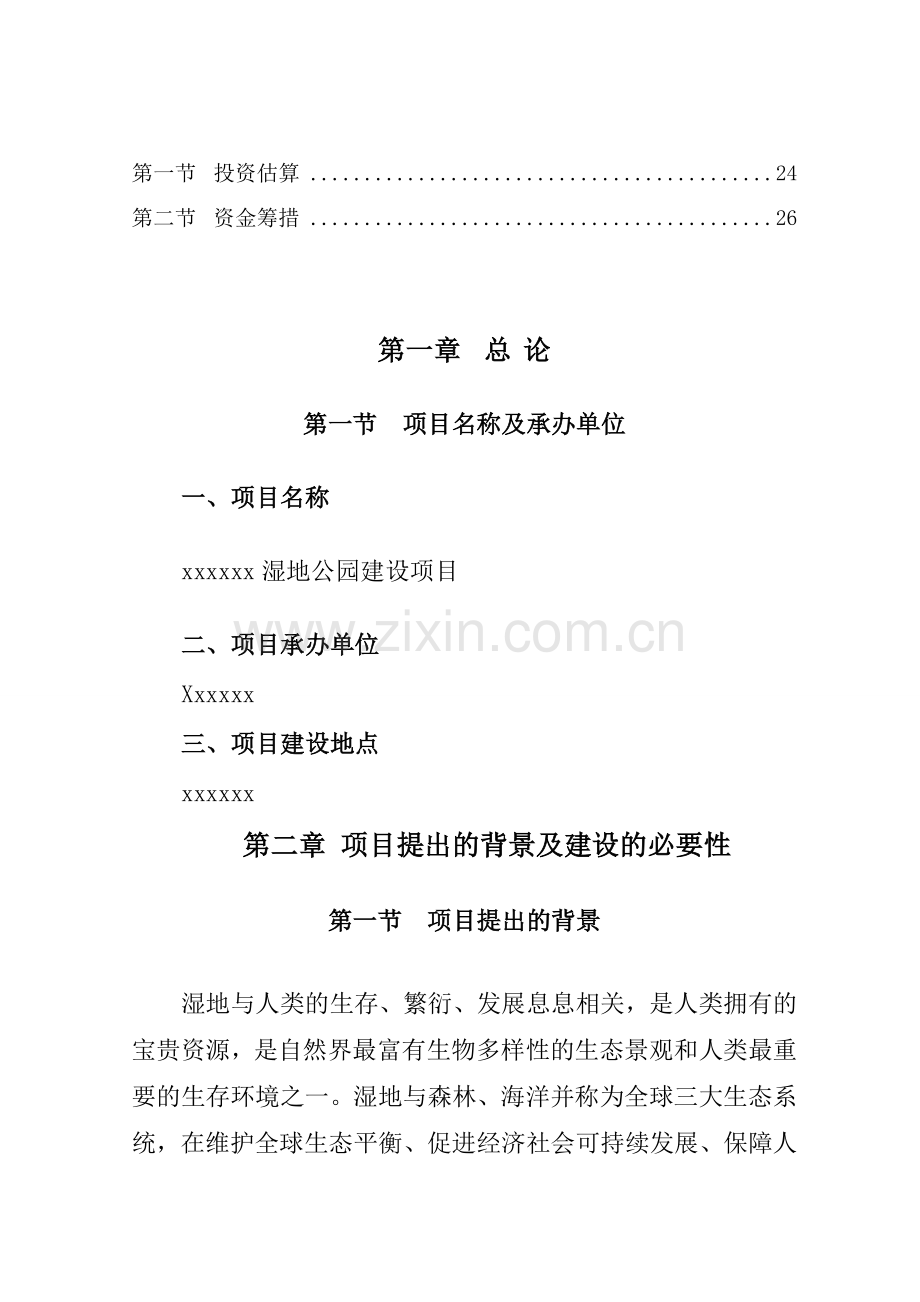 湿地公园项目建议书复习进程.doc_第2页