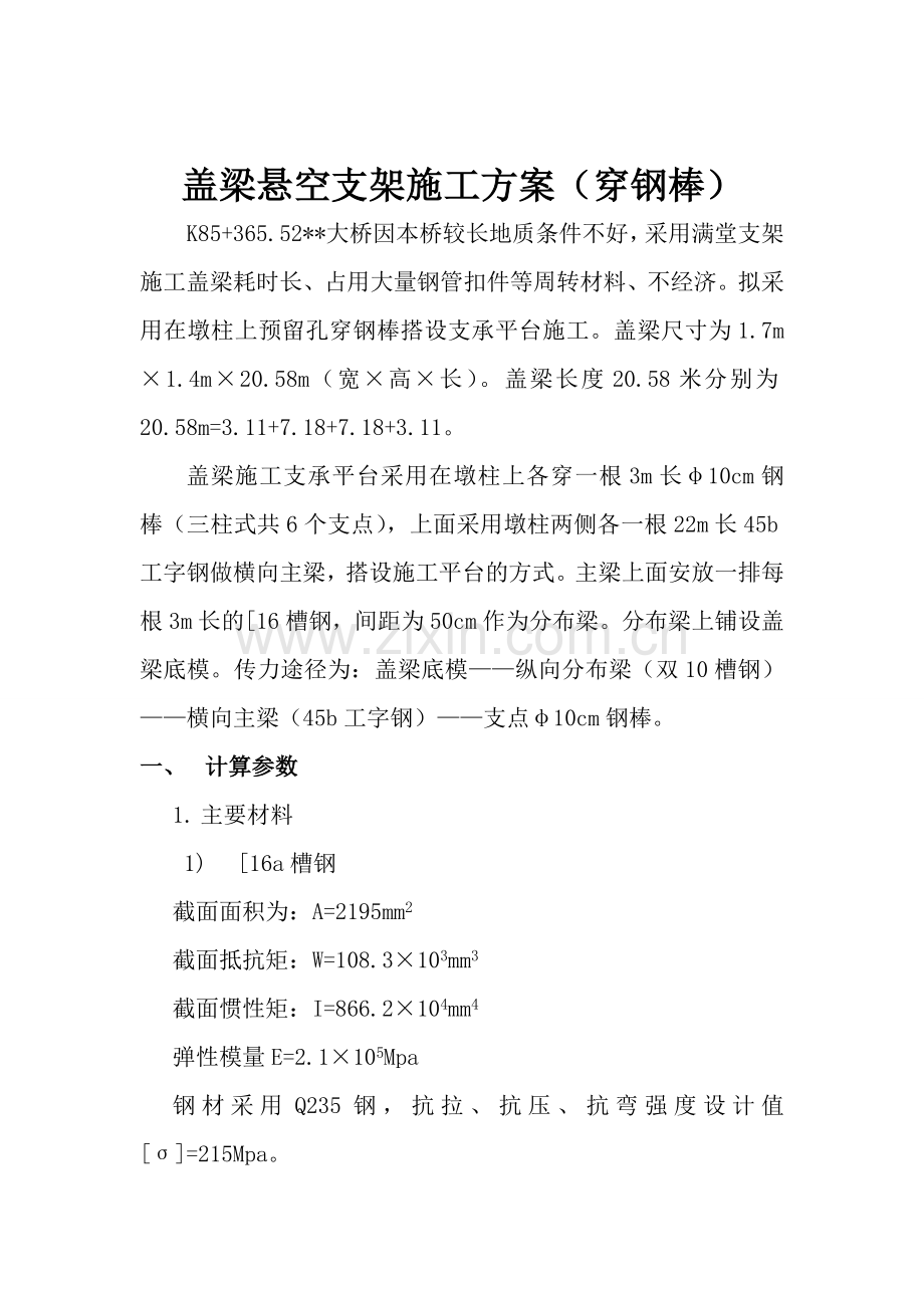 盖梁钢棒验算.doc_第1页