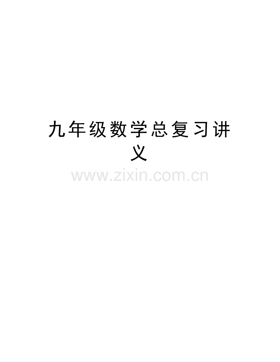 九年级数学总复习讲义说课讲解.doc_第1页