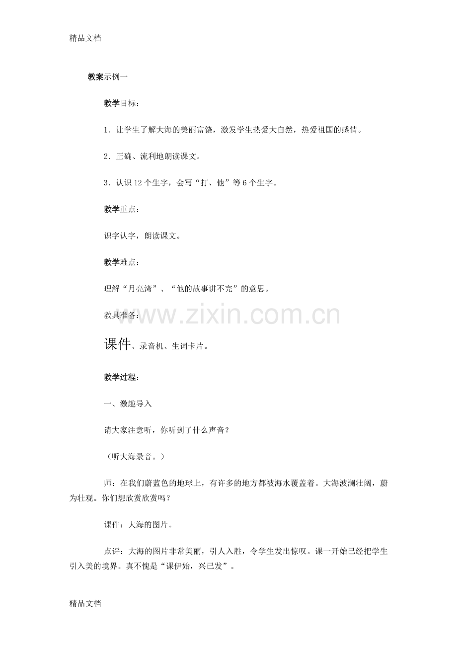 我家住在大海边---北师大版---小学一年级语文教案知识分享.doc_第1页