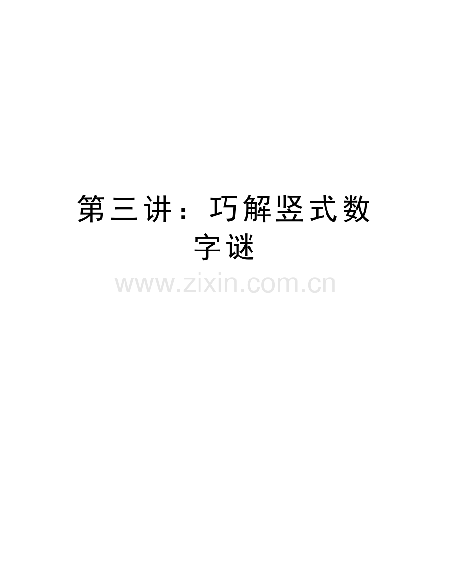 第三讲：巧解竖式数字谜知识分享.doc_第1页