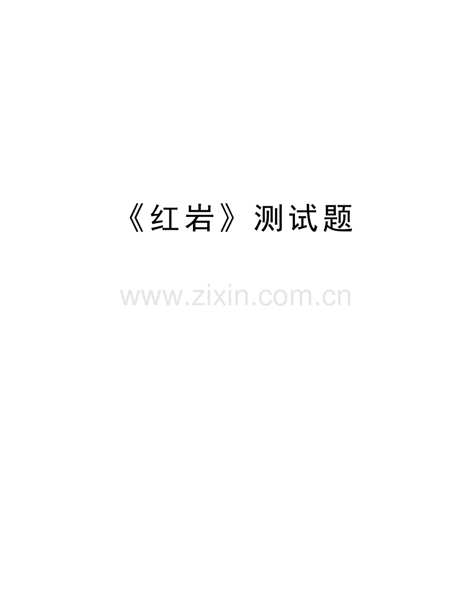 《红岩》测试题演示教学.doc_第1页