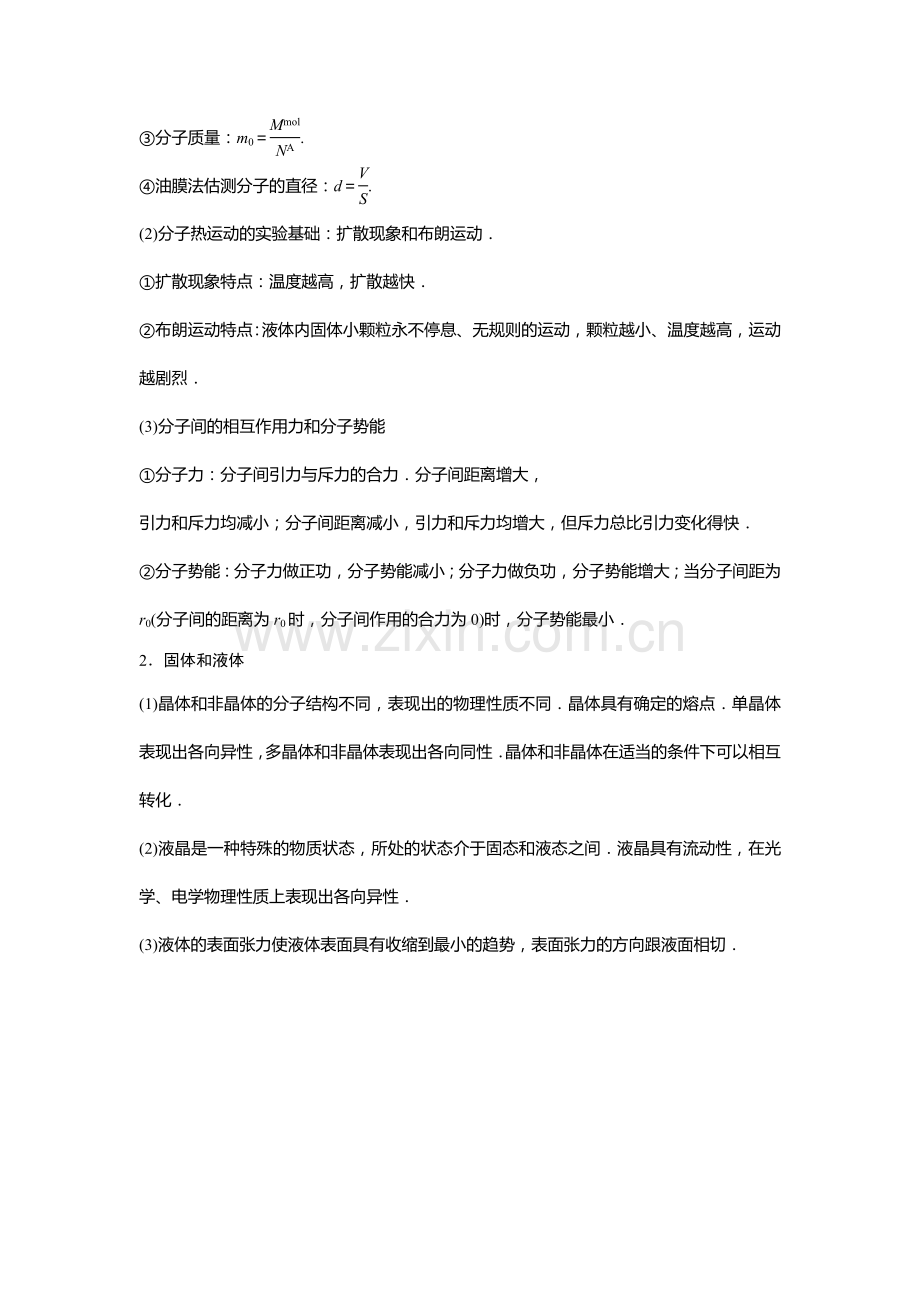 高中物理选修3-3word版本.doc_第2页
