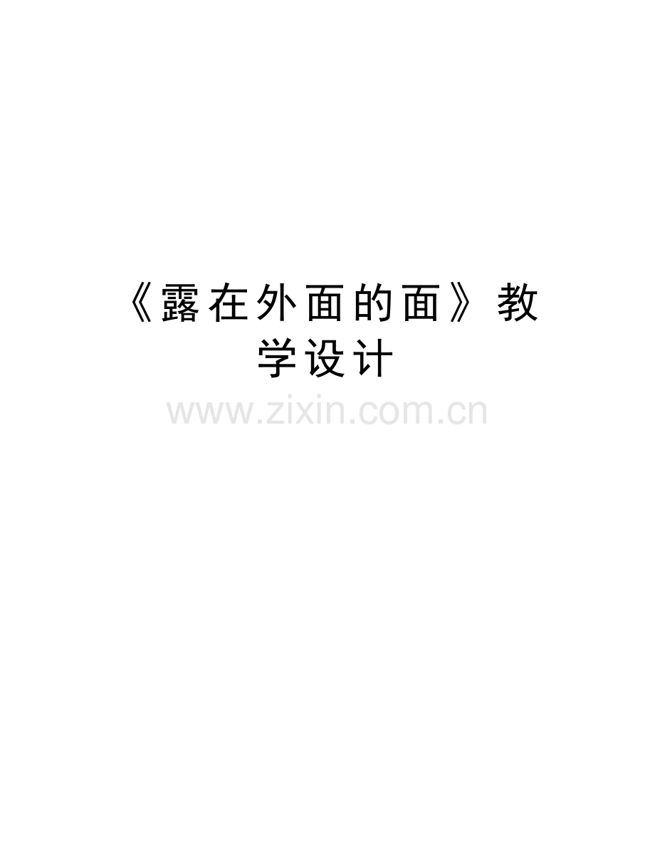 《露在外面的面》教学设计知识分享.doc_第1页