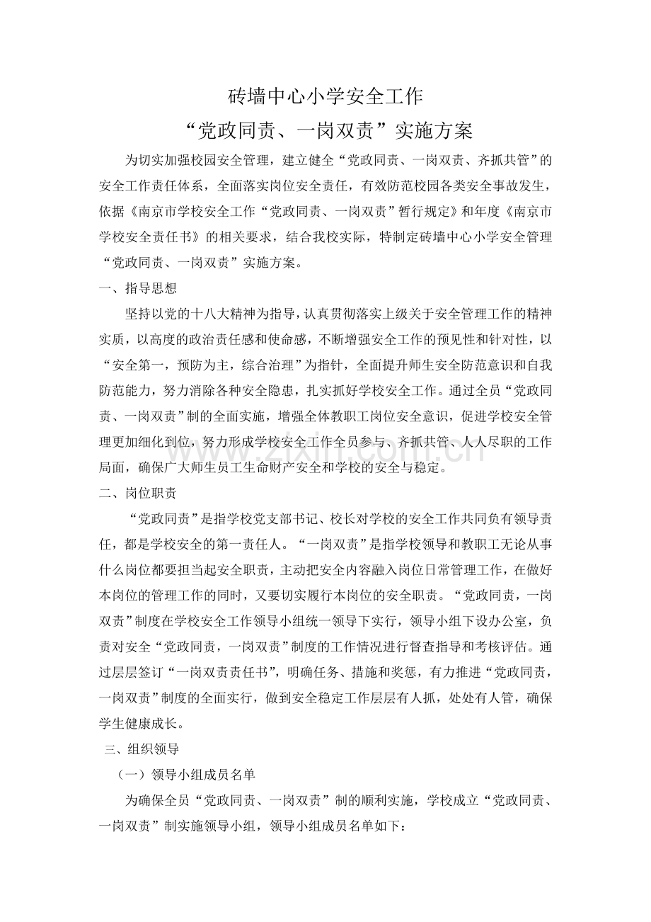 砖墙中心小学安全工作讲课稿.doc_第1页