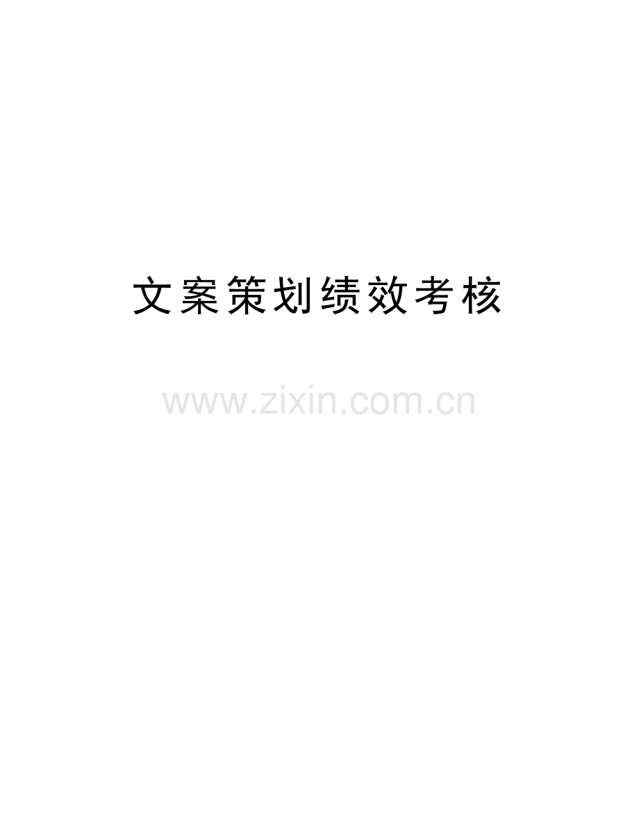 文案策划绩效考核培训讲学.doc_第1页