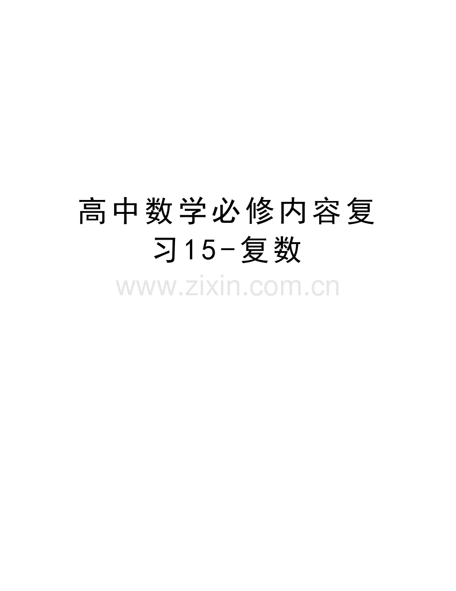 高中数学必修内容复习15-复数说课讲解.doc_第1页